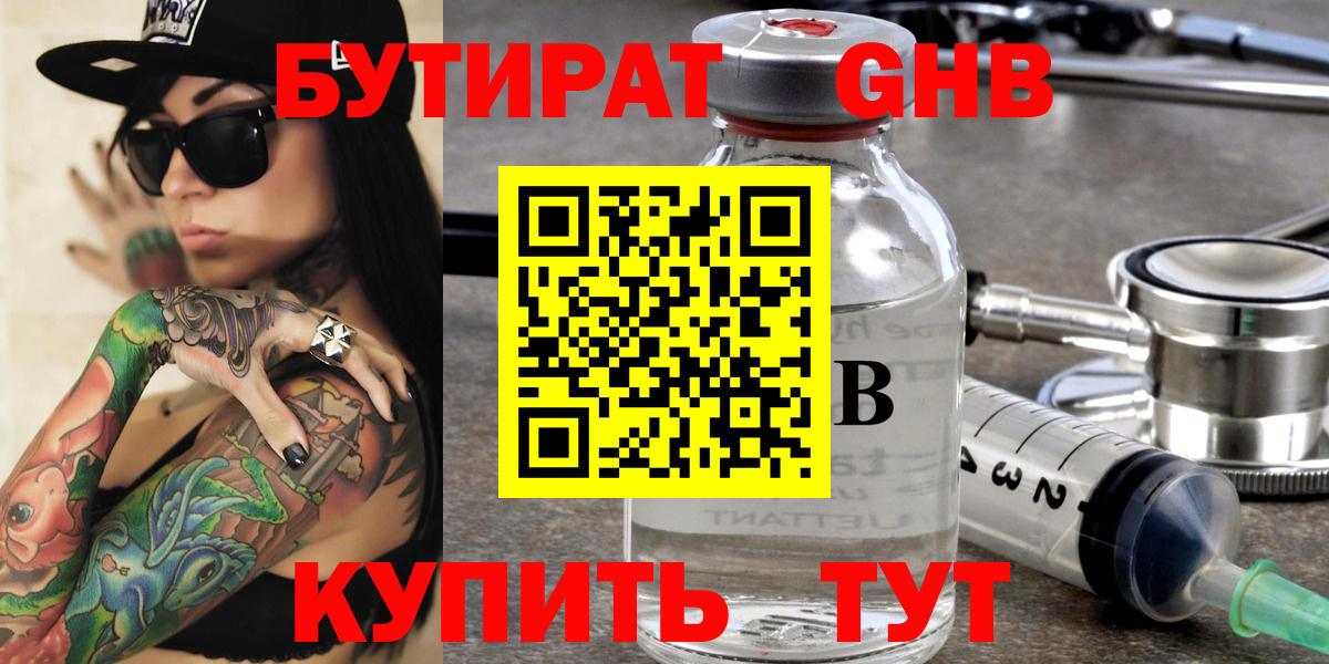 БУТИРАТ GHB Зеленодольск